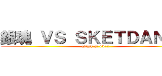 銀魂 ＶＳ ＳＫＥＴＤＡＮＣＥ (attack on titan)