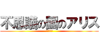 不思議の国のアリス (進撃の巨人)