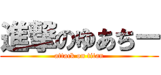 進撃のゆあちー (attack on titan)