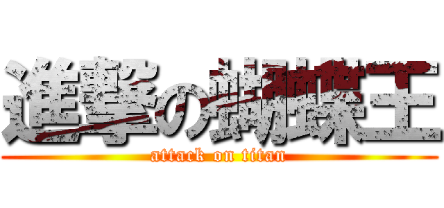 進撃の蝴蝶王 (attack on titan)