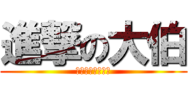 進撃の大伯 (赤木只是個傳說?)