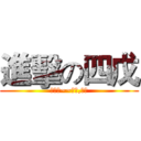 進擊の四戊 (那些年~~三物,四戊)