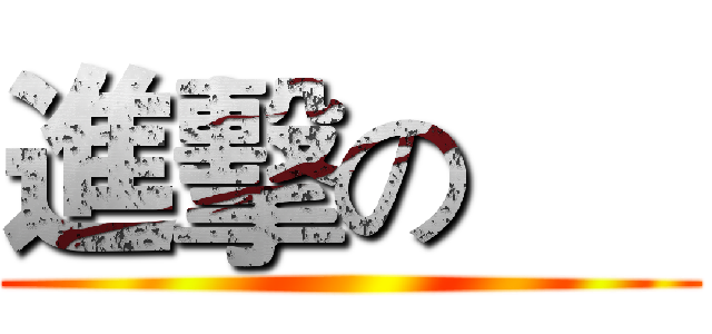 進擊の      ()