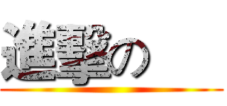 進擊の      ()