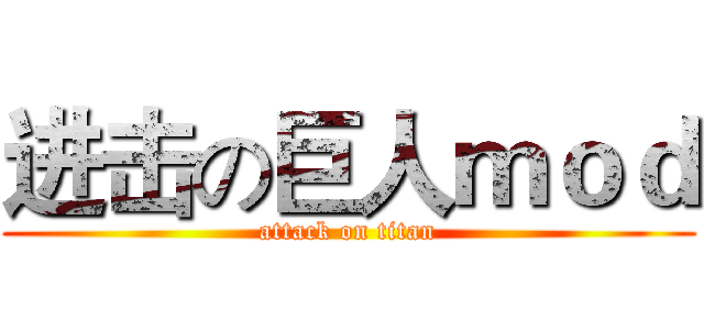 进击の巨人ｍｏｄ (attack on titan)