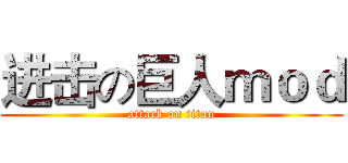 进击の巨人ｍｏｄ (attack on titan)