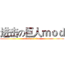 进击の巨人ｍｏｄ (attack on titan)