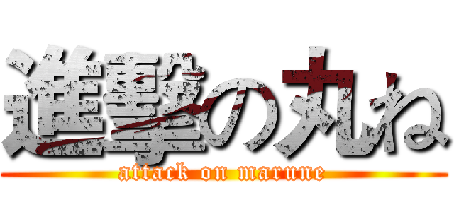 進擊の丸ね (attack on marune)