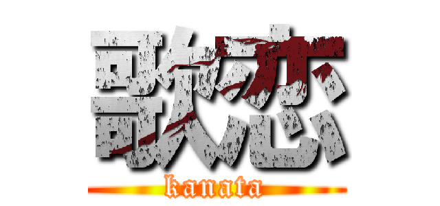 歌恋 (kanata)