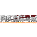 购买蓖麻毒素 (购买蓖麻毒素【电-186x2687x6963-Q278180069元-吉-药-业】我们做的是长期生意,靠的是老客户长期支持 http://sngk.net/NUsikf
)