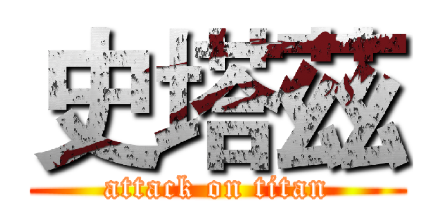 史塔茲 (attack on titan)