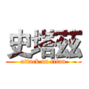 史塔茲 (attack on titan)