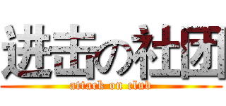 进击の社团 (attack on club)