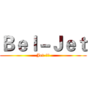 Ｂｅｌ－Ｊｅｔ (Jet-白沙)