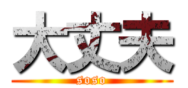 大丈夫 (soso)