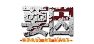 要因 (attack on titan)