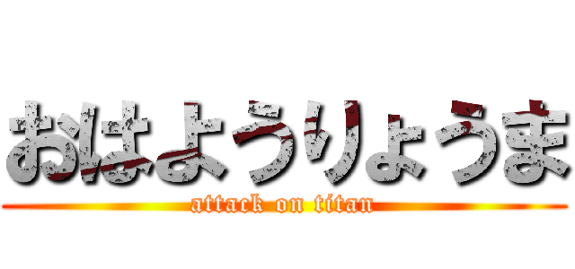 おはようりょうま (attack on titan)