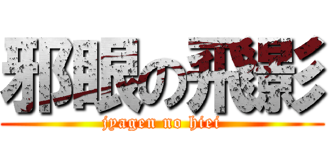 邪眼の飛影 (jyagen no hiei)