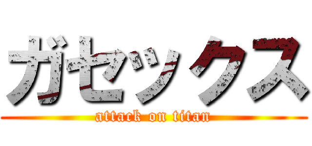 ガセックス (attack on titan)