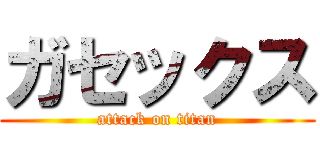ガセックス (attack on titan)