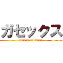 ガセックス (attack on titan)