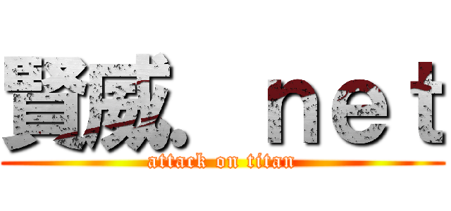 賢威．ｎｅｔ (attack on titan)