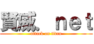 賢威．ｎｅｔ (attack on titan)