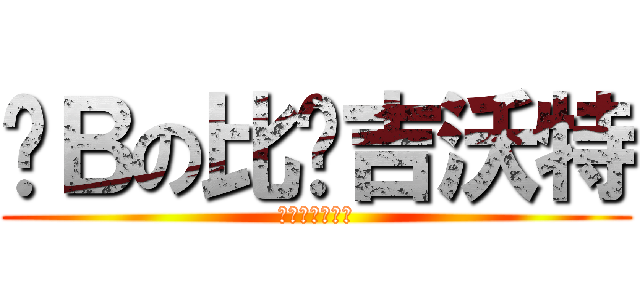 卡Ｂの比尔吉沃特 (宽带代理草泥马)