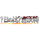 卡Ｂの比尔吉沃特 (宽带代理草泥马)