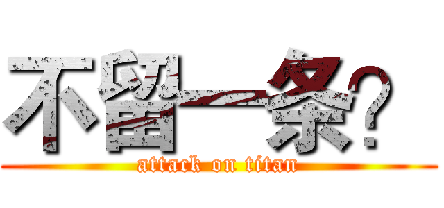 不留一条？ (attack on titan)