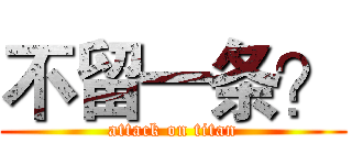 不留一条？ (attack on titan)