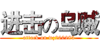 进击の乌贼 (attack on wz200283)