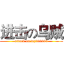 进击の乌贼 (attack on wz200283)