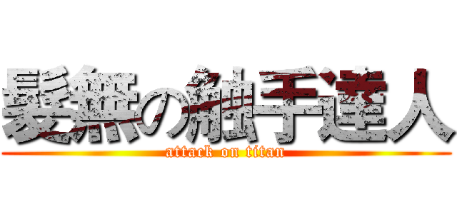 髮無の触手達人 (attack on titan)