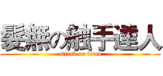 髮無の触手達人 (attack on titan)