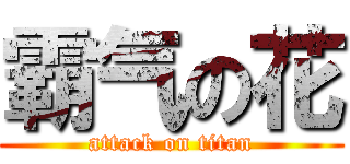 霸气の花 (attack on titan)