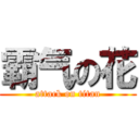 霸气の花 (attack on titan)