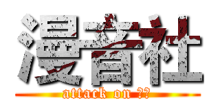 漫音社 (attack on 秀吉)