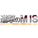 進撃のＭＩＳ (attack on MIS)