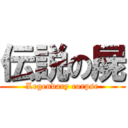 伝説の屍 (Legendary corpse)