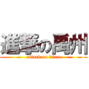 進撃の禹州 (attack on titan)