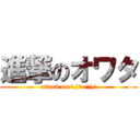 進撃のオワタ (attack on \(^o^)/)