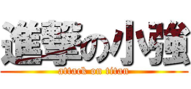 進撃の小強 (attack on titan)