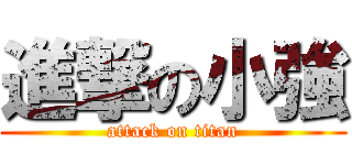 進撃の小強 (attack on titan)