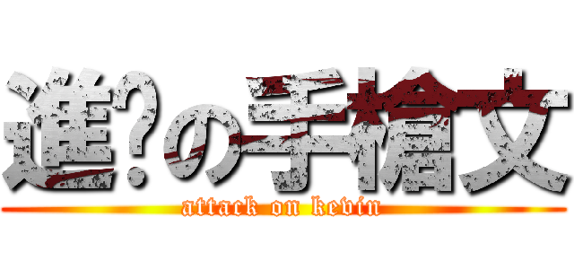 進擊の手槍文 (attack on kevin)