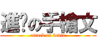 進擊の手槍文 (attack on kevin)