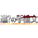 進擊の手槍文 (attack on kevin)