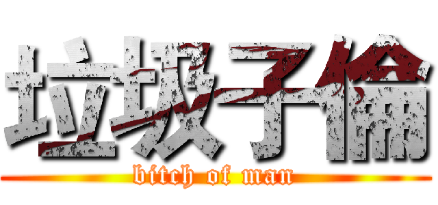 垃圾子倫 (bitch of man)