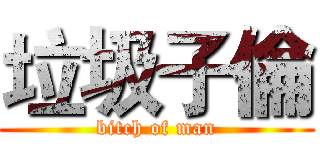垃圾子倫 (bitch of man)