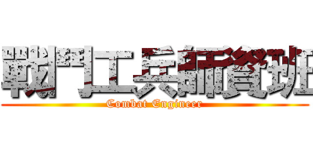 戰鬥工兵師資班 (Combat Engineer)